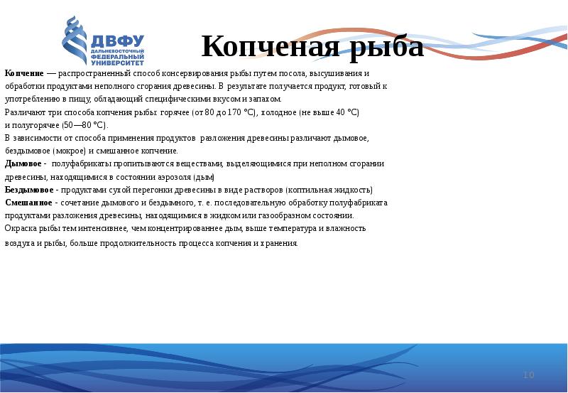 Копченая рыба Копчение&nbsp;— распространенный способ консервирования рыбы путем посола, высушивания и