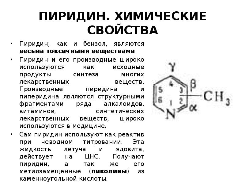 Пиридинкарбоновые кислоты и лекарственные препараты полученные на их основе презентация