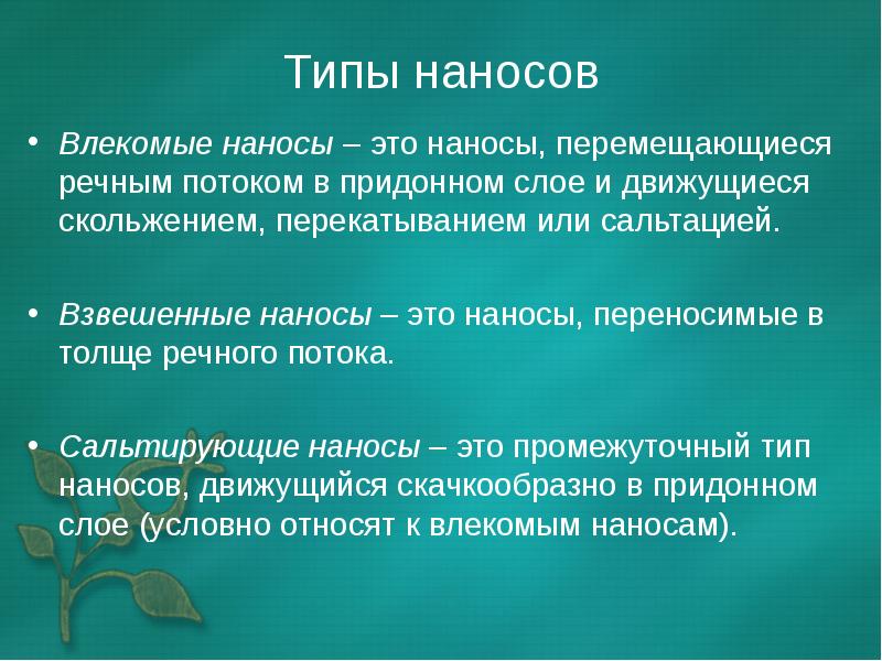 накопленные речные наносы. как называются речные наносы. образование русла реки. формирование речных наносов. речные отложения аллювий.
