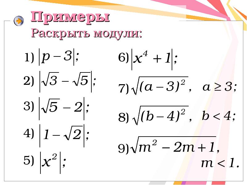 Раскрыт модуль. Раскрыть модуль примеры. Раскрытие модуля примеры. Раскрытие модуля в степени. Как раскрыть модуль.