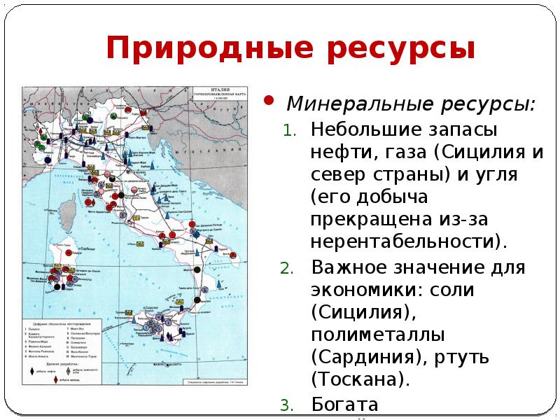 Какими ресурсами богата. Карта полезных ископаемых Италии. Карта Италии с полезными ископаемыми. Полезные ископаемые Италии карта. Карта природных ресурсов Италии.