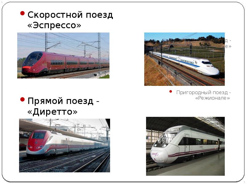 Почему нет прямого поезда. Прямой поезд. Транспорт Италии презентация. Итальянские скоростные поезда. Транспортная система Италия презентация.