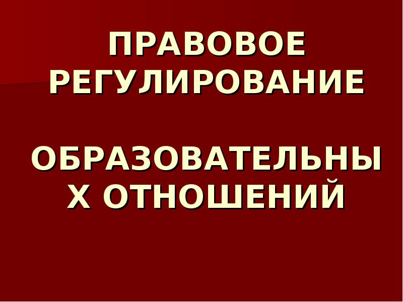 Презентация правовое регулирование педагогических отношений