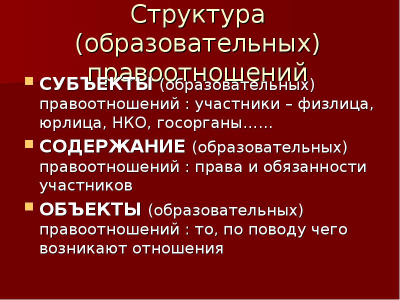 Презентация правовое регулирование педагогических отношений