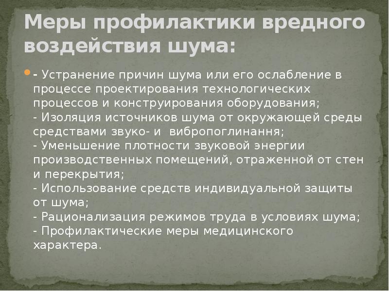 Шум и вибрация в городских условиях презентация