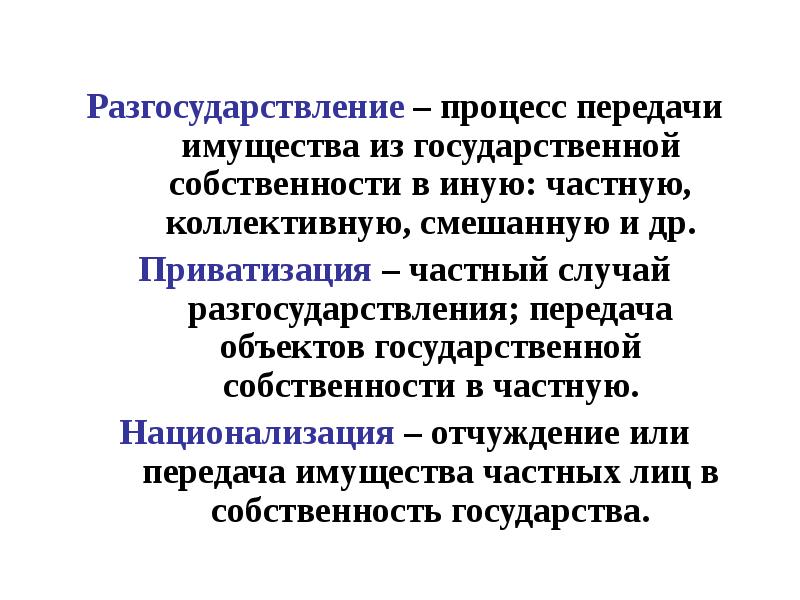 Приватизация и национализация презентация