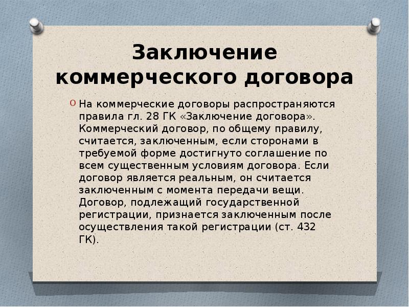 Заключение договора является. Коммерческий договор. Заключение коммерческих договоров. Порядок заключения коммерческих сделок. Заключение сделки для презентации.