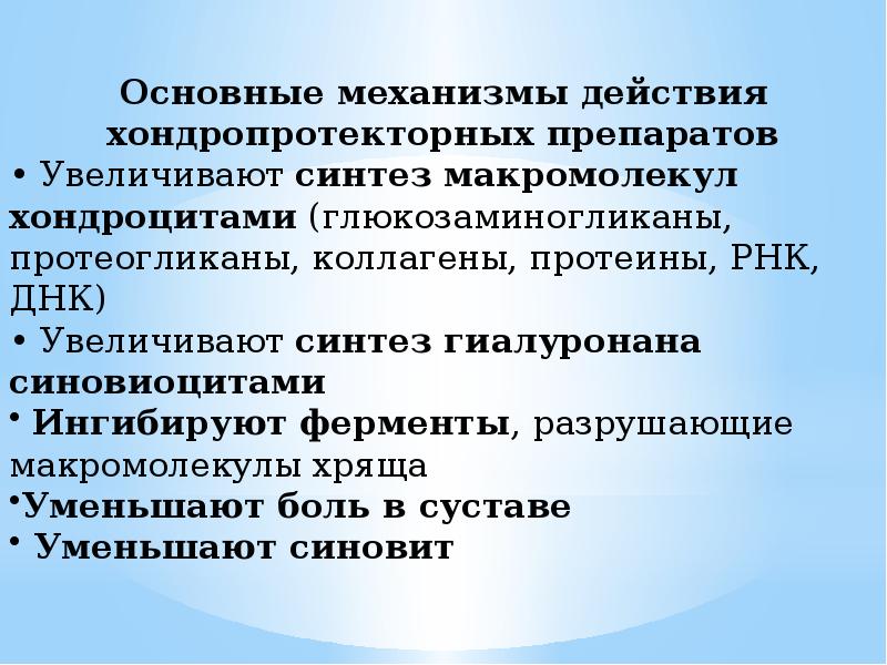 Хондропротекторы действие