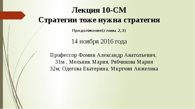 Глава продолжение. Стратегии тоже нужна стратегия. Стратегии тоже нужна стратегия резюме. 1982 Нишевая стратегия презентация.