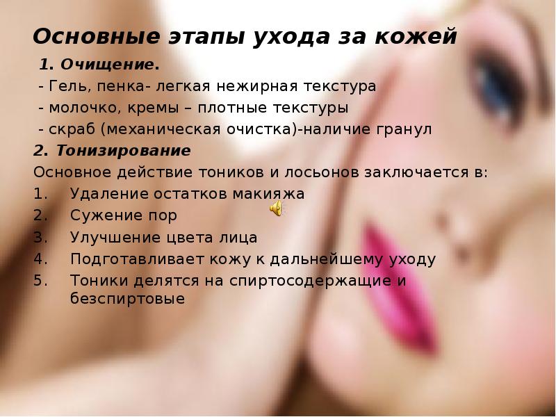 Этапы ухода. Этапы ухода за кожей. Важные этапы в уходе за кожей. Этапы ухода за кожей лица. Основные этапы очищения кожи лица.