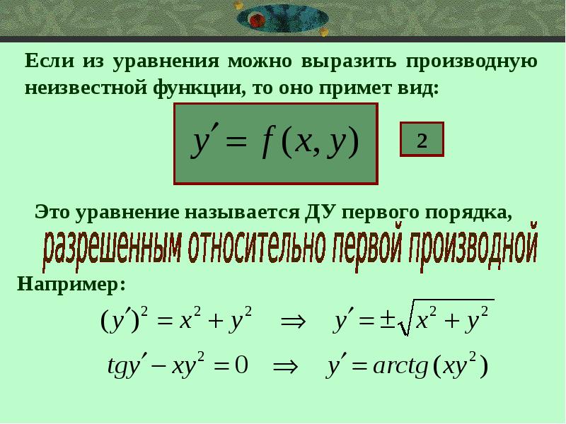 Уравнение первого порядка виды