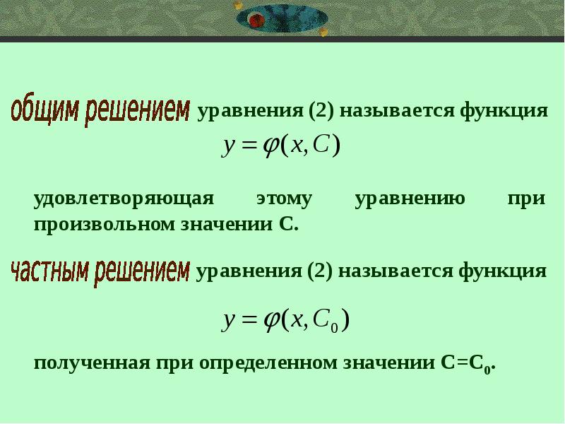 Дифференциальные уравнения первого порядка. Дифференциальные уравнения. Частное решение дифференциального уравнения называется. Частным решением дифференциального уравнения называется решение.