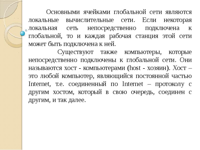 Сеть непосредственно. Основными ячейками сети интернет являются.