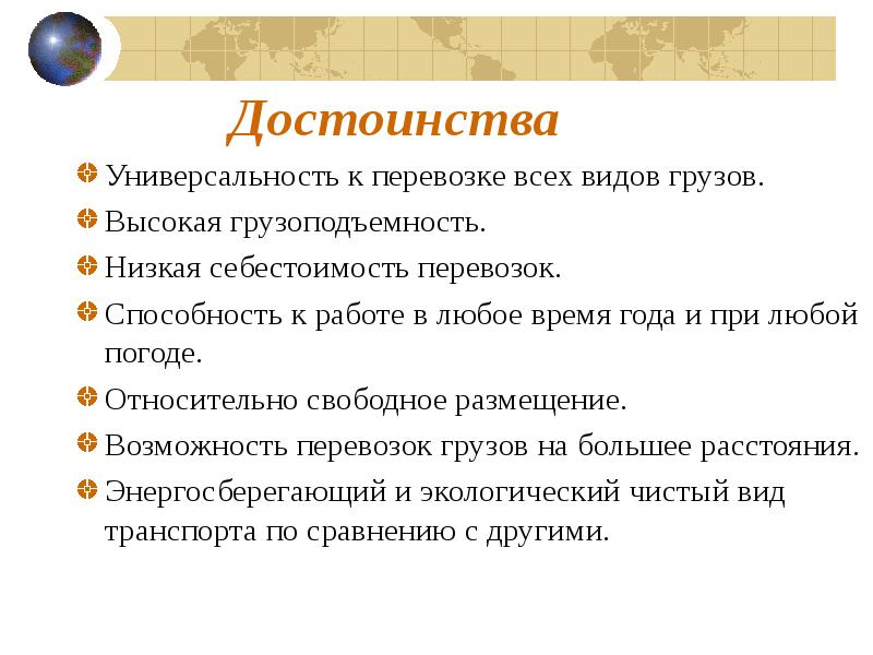 Преимущества низкой. Низкая себестоимость перевозок. Универсальность и высокая грузоподъемность. Универсальность высокая грузоподъемность низкая себестоимость. Высокая себестоимость низкая грузоподъемность большое потребление.