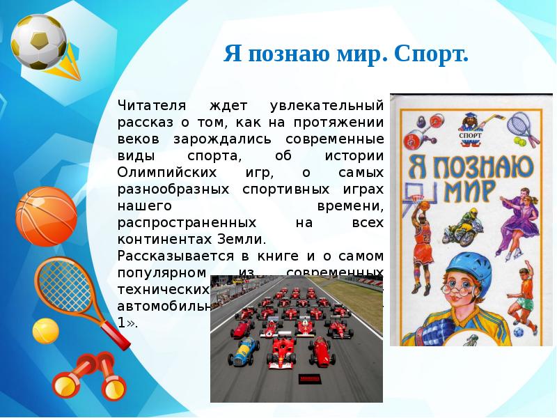 Спорт мир. Книги о спорте для детей. Детские книги про спорт. Я познаю мир спорт. Презентация книг о спорте.