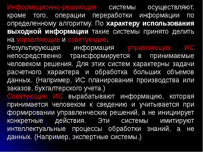 Решающие системы. Решающие информационные системы. Информационно решающие информационные системы это. Информационно-решающие системы примеры. Что такое информационно Решающая система.