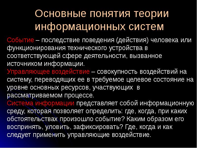 Основные понятия учения. Гипотеза информационных систем. Функционирование технической теории.