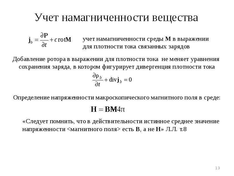 Магнитная восприимчивость и магнитная проницаемость вещества. Намагниченность вещества. Токи в сплошной среде. Намагниченность магнитное поле в веществе кратко. Сплошная среда.