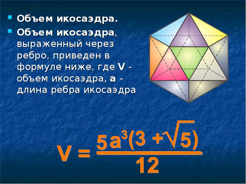 Презентация правильный икосаэдр