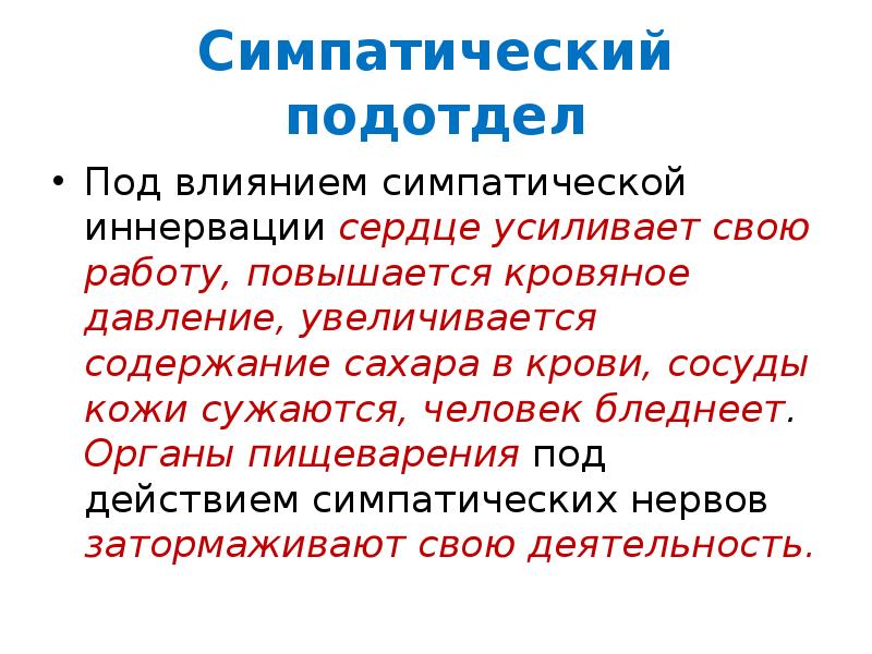 Симпатический это. Симпатический подотдел. Строение и функции симпатического подотдела. Симпатический подотдел и парасимпатический подотдел. Симпатический подотдел и парасимпатический подотдел презентация.