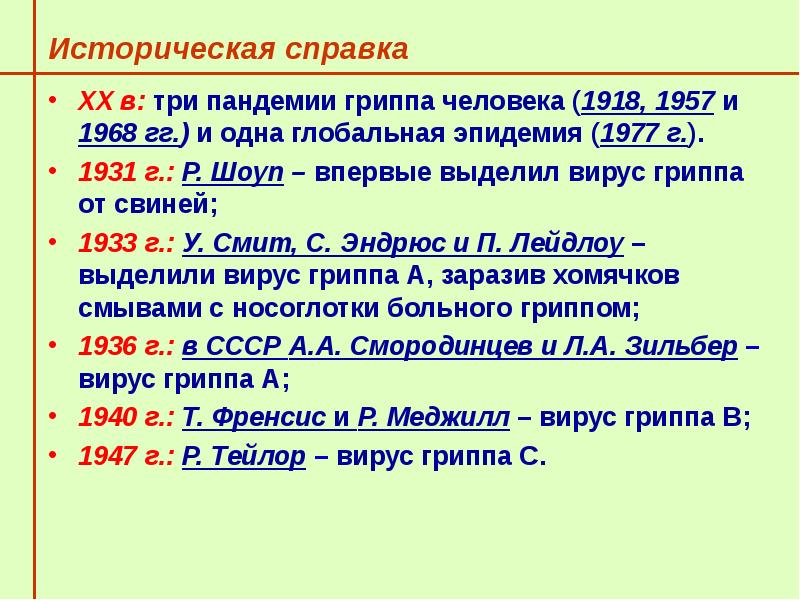 Реферат: Вирусы гриппа и парагриппа