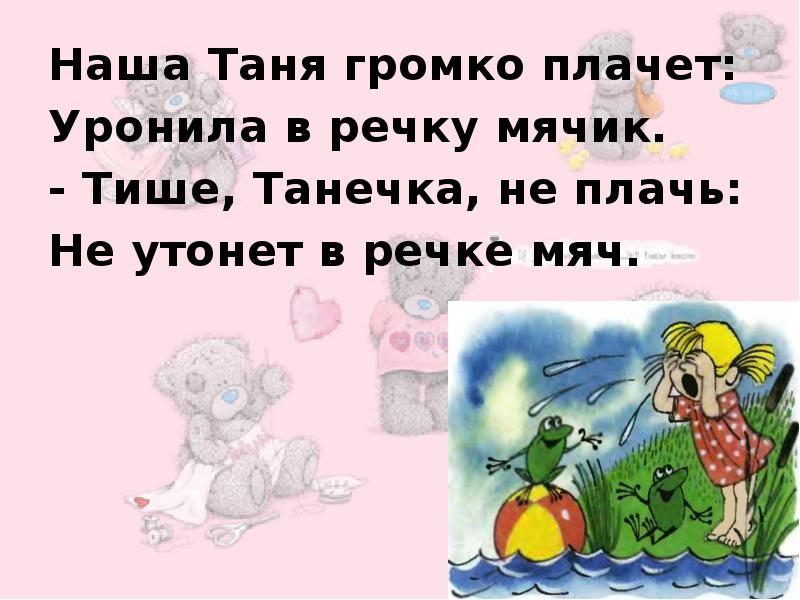 Наша таня. Наша Таня громко плачет уронила в речку мячик. Стих наша Таня громко плачет слова. Тише Танечка не плачь. Наша Таня громко плачет Автор.