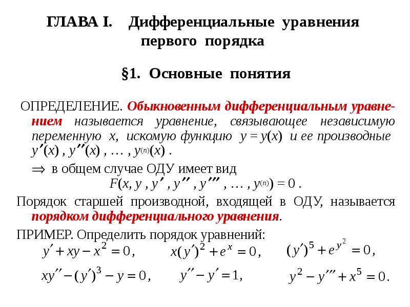 Причина первого порядка. Основные понятия о дифференциальных уравнениях 1-го порядка. Дифференциальные уравнения первого порядка 2.1. Основные понятия. Дифференциальные уравнения основные понятия. Понятие дифференциального уравнения 1 порядка.