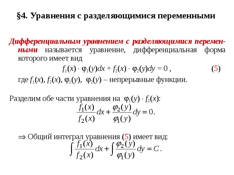 Презентация дифференциальные уравнения с разделяющимися переменными