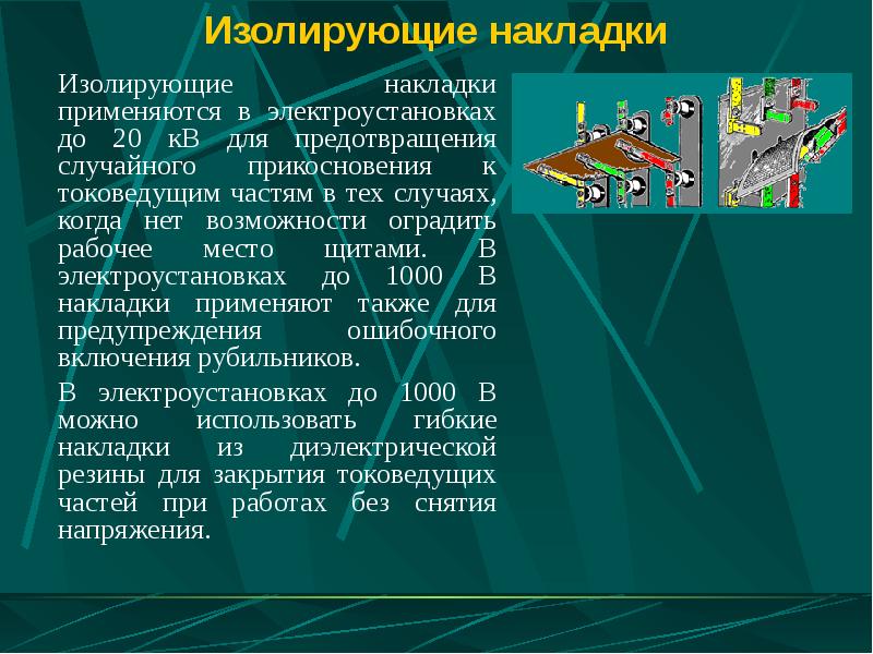 Средства защиты, используемые в электроустановках