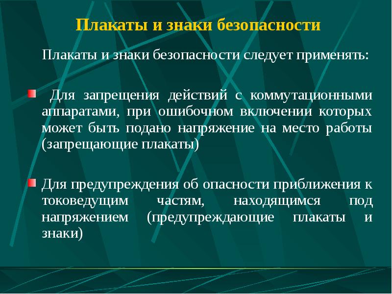 Какие меры должны быть приняты. Мероприятия по ошибочному включению коммутационных аппаратов. Что применяется в ЭУ для предотвращения ошибочных операций. Что применяется в электроустановках для ошибочный операций. Защита от ошибочного включения потребителей.