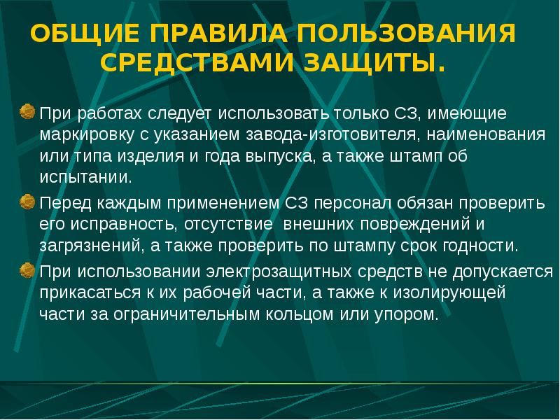 Порядок применения средств. Общие правила пользования электрозащитными средствами. Порядок и правила пользования средствами защиты в электроустановках. Основные правила пользования средствами индивидуальной защиты. Назначение и порядок применения защитных средств.