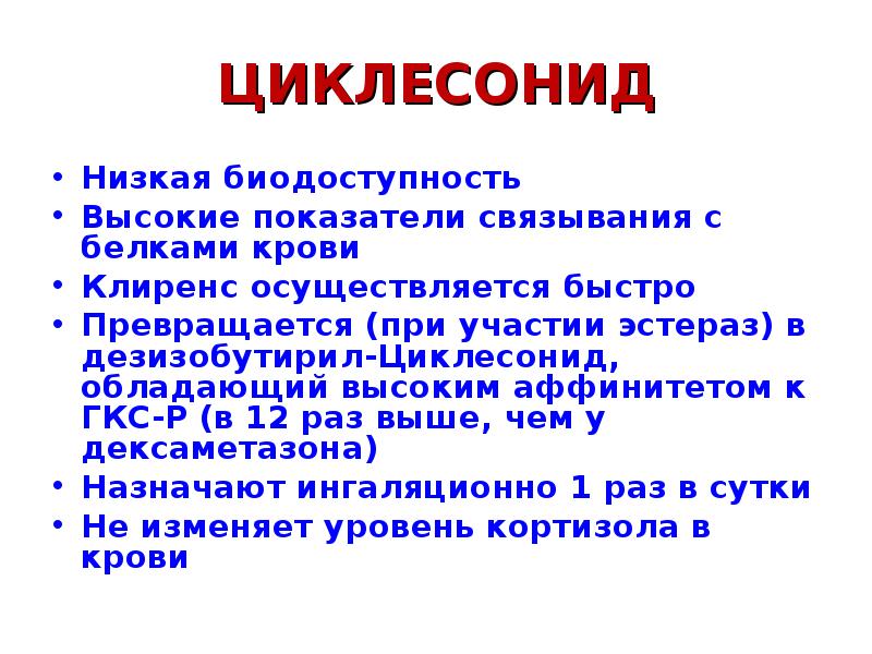 Быстро осуществляется. Циклесонид. Циклесонид фармакология. Циклесонид при бронхиальной астме. Циклесонид дозировка.