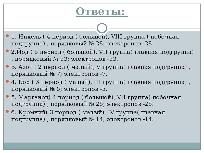 6 группа побочная подгруппа. 6 Период 2 группа Главная Подгруппа. 4 Период 5 группа побочная Подгруппа. 4 Период побочная Подгруппа. Никель период.