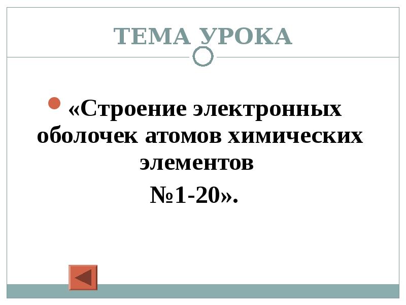 Строение электронных оболочек атомов 10 класс. Строение электронных оболочек атомов элементов № 1-20 урок. строение электронной оболочки элементов №1-20. строение электронных оболочек атомов первых 20 химических элементов.