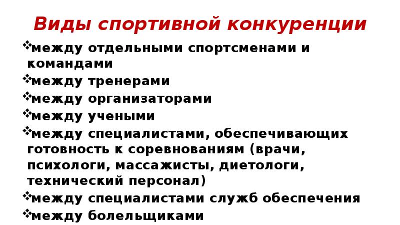 Виды тренеров. Виды спортивной конкуренции. Права между организаторами и спортсменами.