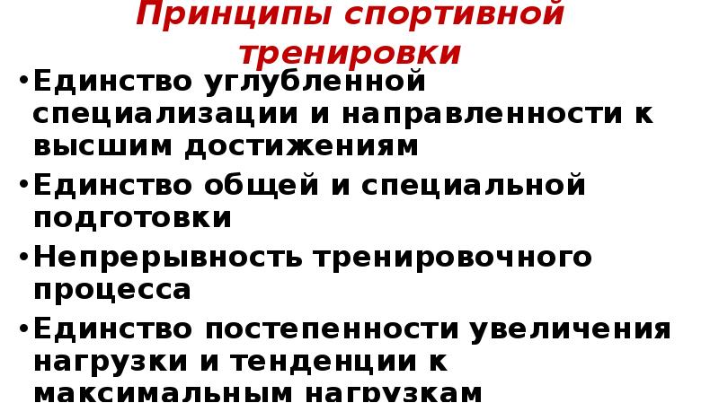 Упражнение единство. Принципы тренировки. Принципы спортивной тренировки. Принцип единства общей и специальной подготовки спортсмена. Принцип углубленной специализации.