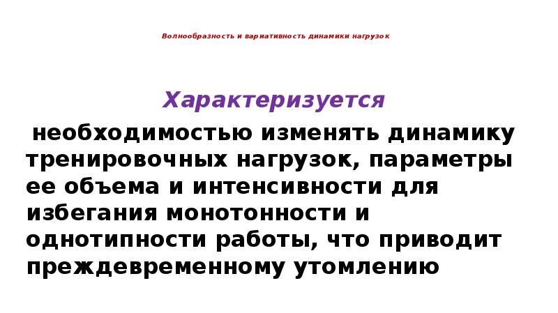 Волнообразность и вариативность нагрузки. Волнообразность и вариативность нагрузки. Принцип постепенного наращивания нагрузок. Волнообразность и вариативность нагрузки. Волнообразность и вариативность нагрузок.