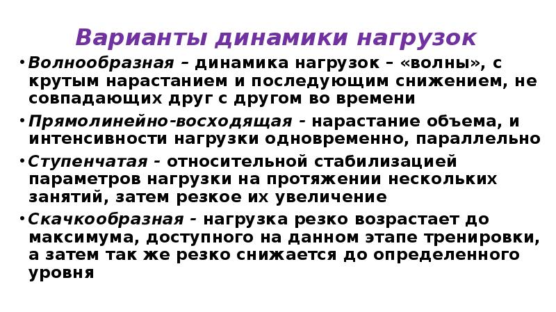 Одновременно или одновременно. Варианты динамики нагрузки. Основные понятия теории спорта. Волнообразная динамика культуры. Волнообразность динамики нагрузок доклад.