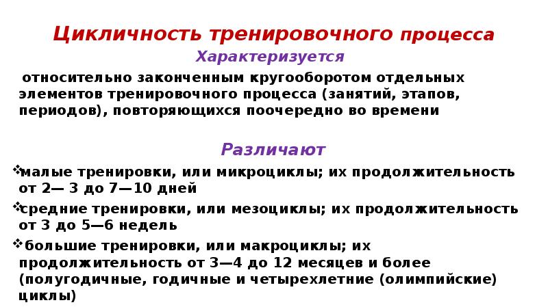 Повторяющиеся процессы характеризуются. Цикличность тренировочного процесса. Цикличность тренировочного процесса характеризуется. Принцип цикличности тренировочного процесса. Цикличность тренировки процесса.