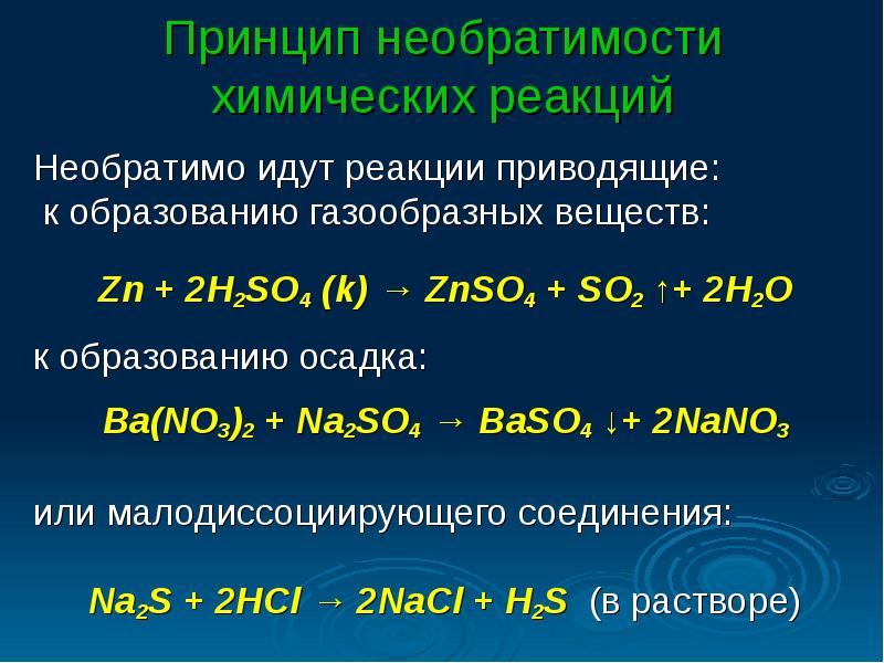 Реакции протекающие с образованием газа. Реакции с образованием осадка. Необратимые реакции с образованием осадка. Химические реакции с осадком. Реакция протекающая с образованием осадка.