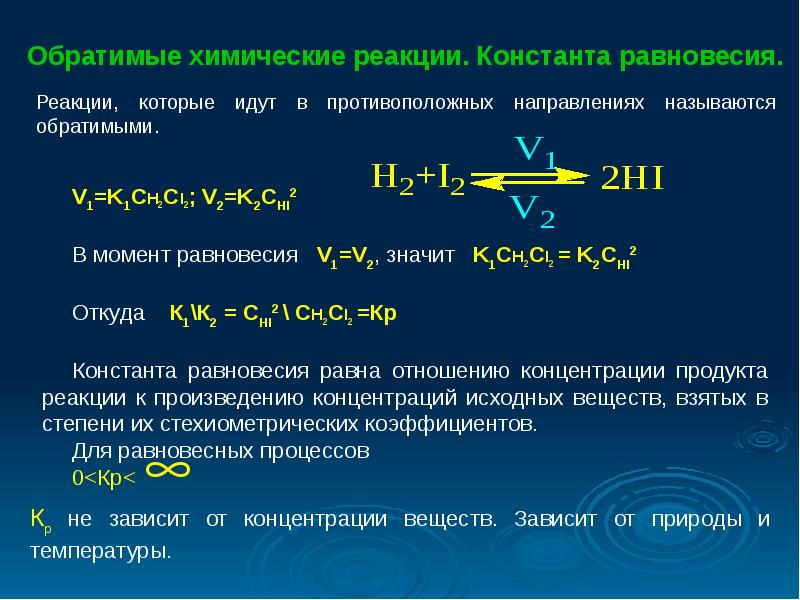 Химическое равновесие презентация