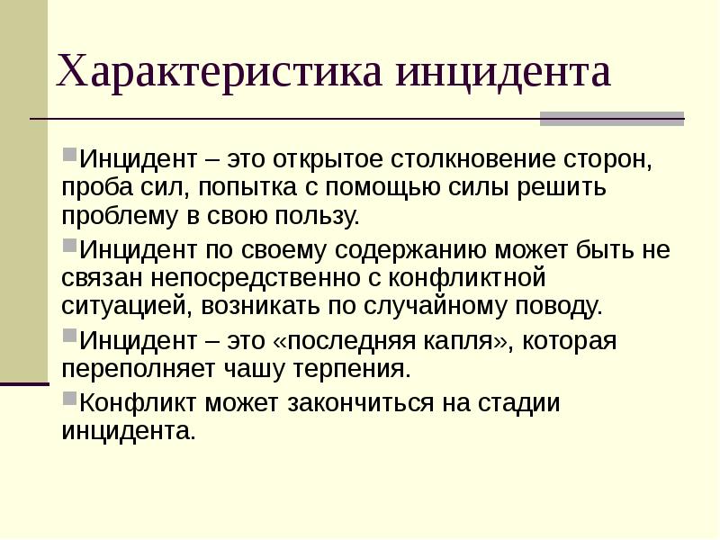 Слово инцидент. Характеристика инцидента. Инцидент конфликта это. Инцидент в конфликтологии это. Инцидент конфликта пример.