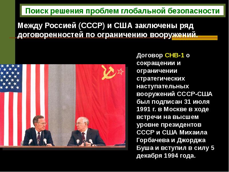 Договоры подписанные сша. Подписание договора СНВ-2 между Россией и США 1993. Договор об ограничении стратегических наступательных вооружений 1991. Договор о стратегических наступательных вооружениях СНВ 1. Июль 1991 договор между СССР И США.