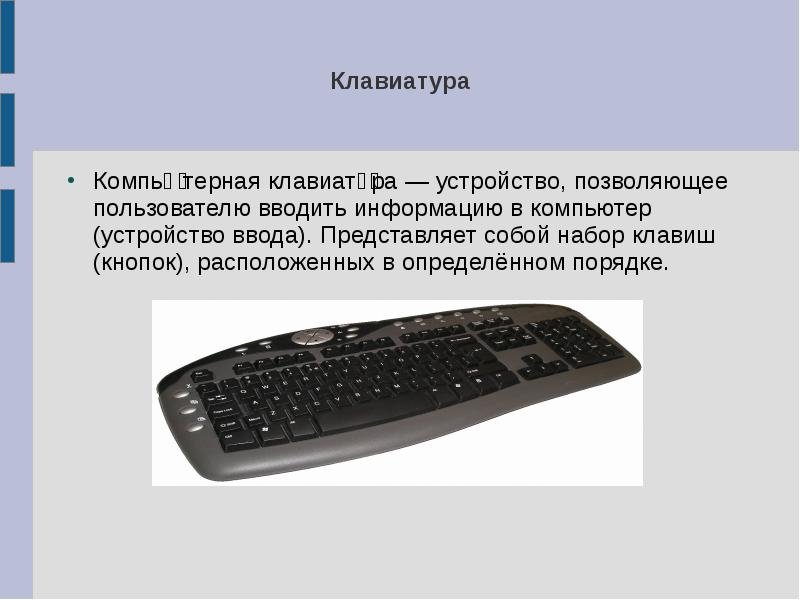 Устройства ввода информации в компьютер презентация