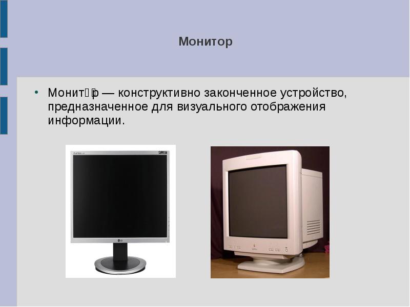 Устройство визуального отображения информации. Монитор устройство ввода. Монитор ввод или вывод информации. Устройство предназначенное для отображения информации.