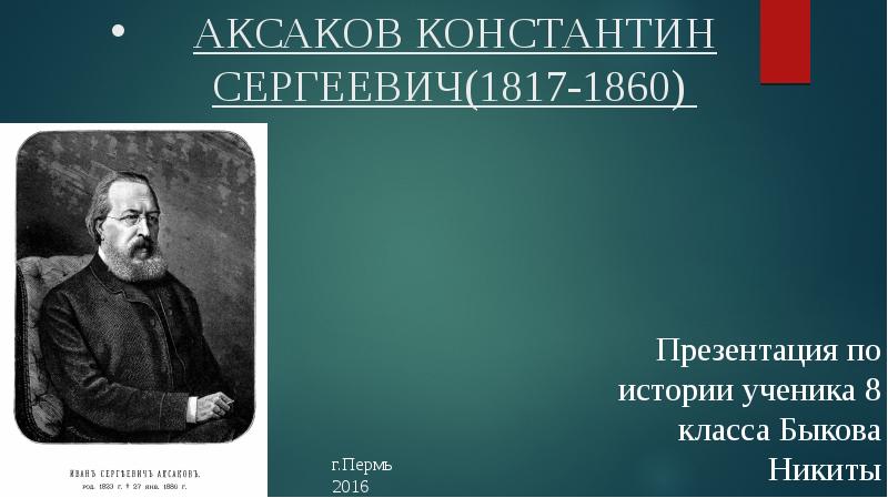 Доклад: Аксаков, Константин Сергеевич