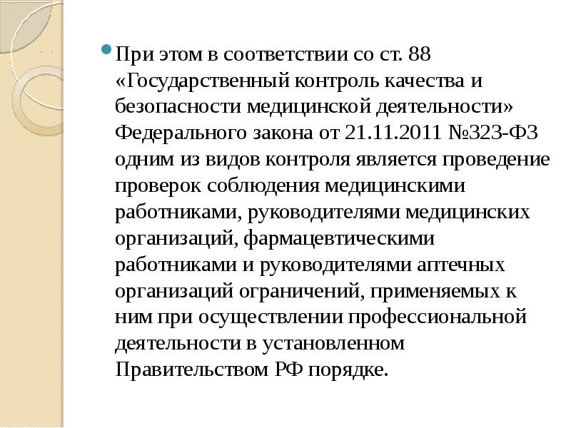 Контроль качества и безопасности медицинской деятельности. Контроль в деятельности медицинского персонала. План проверок качества и безопасности медицинской деятельности. Проведение аудитов с медицинским персоналом проводится. Плановые проверки сотрудников здравоохранения.