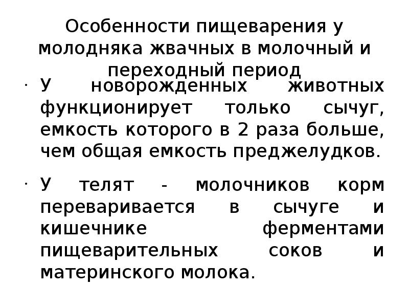 Особенности пищеварения