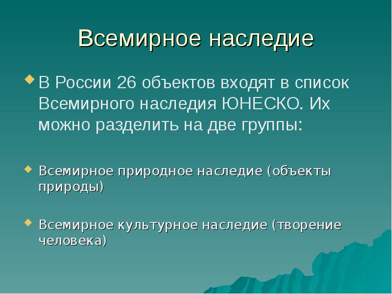 Объекты юнеско россии презентация