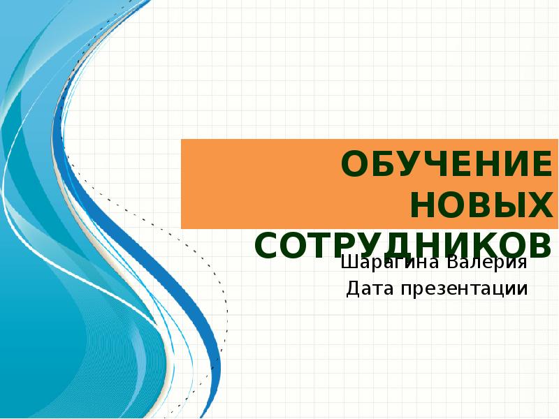 Hr презентация для новых сотрудников